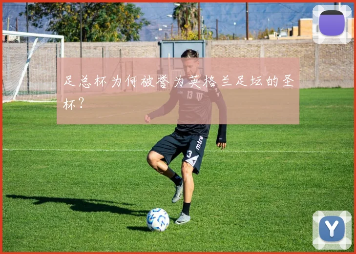 足总杯为何被誉为英格兰足坛的圣杯？