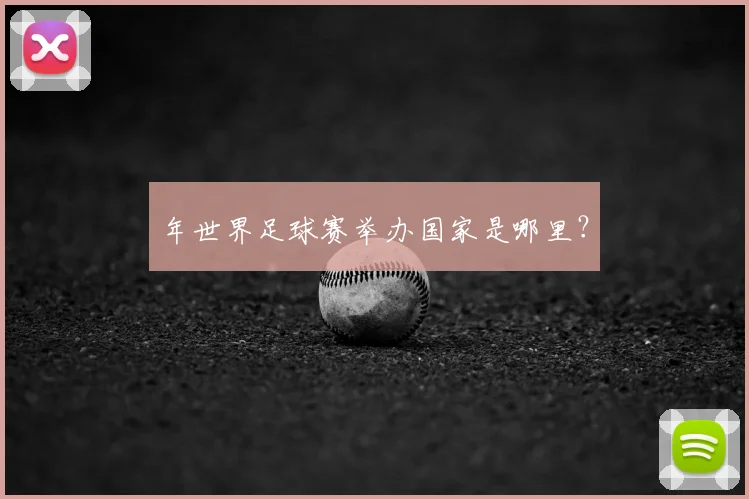 年世界足球赛举办国家是哪里?