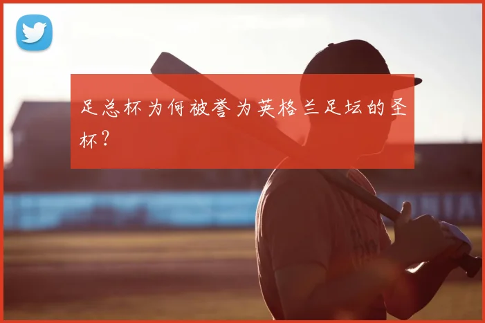 足总杯为何被誉为英格兰足坛的圣杯？
