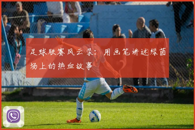 足球联赛风云录：用画笔讲述绿茵场上的热血故事