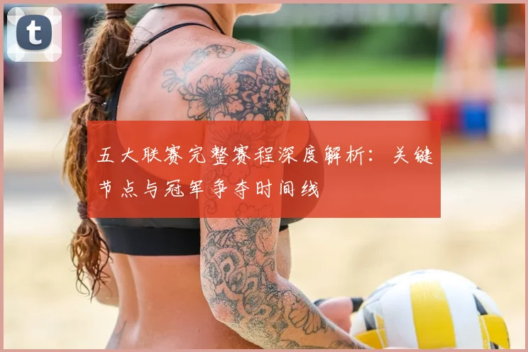 五大联赛完整赛程深度解析：关键节点与冠军争夺时间线