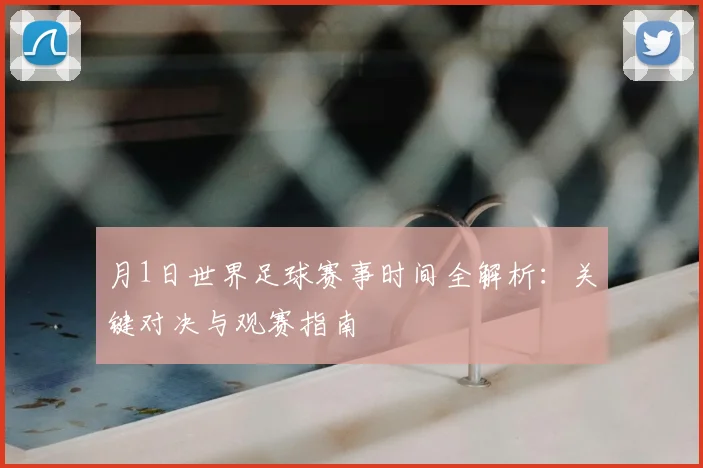 月1日世界足球赛事时间全解析：关键对决与观赛指南