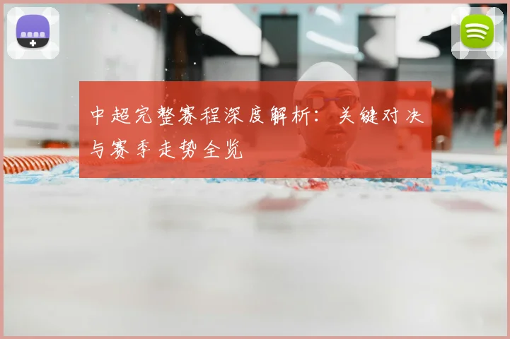 中超完整赛程深度解析：关键对决与赛季走势全览