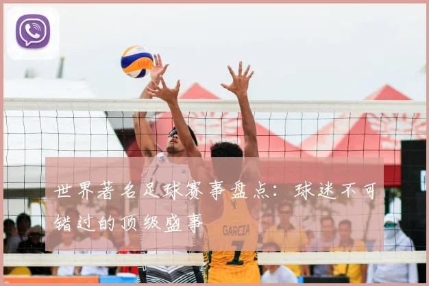 世界著名足球赛事盘点：球迷不可错过的顶级盛事