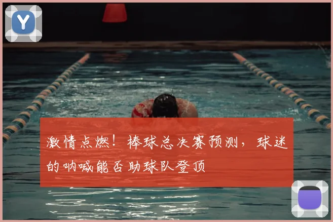 激情点燃！棒球总决赛预测，球迷的呐喊能否助球队登顶