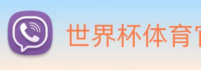世界杯体育官方网站 logo